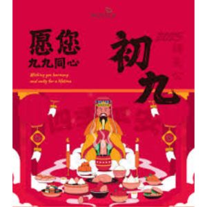 拜天公 (Praying to the Heavenly Lord)